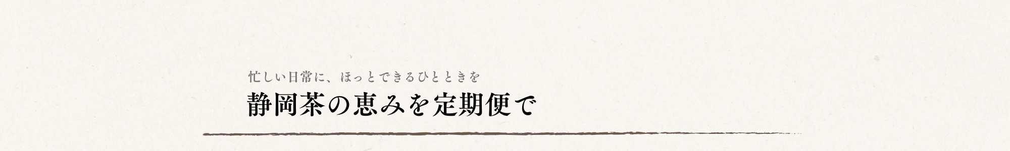 静岡茶を定期便でお届けする画像